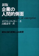 企業の人間的側面 統合と自己統制による経営