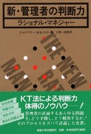 新・管理者の判断力 ラショナル・マネジャー
