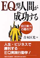 EQ型人間が成功する 自立能力の磨き方