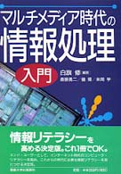 マルチメディア時代の情報処理入門