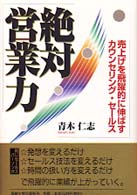 絶対営業力 売上げを飛躍的に伸ばすカウンセリング・セールス