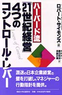 ﾊｰﾊﾞｰﾄﾞ流｢21世紀経営｣4つのｺﾝﾄﾛｰﾙ･ﾚﾊﾞｰ