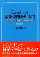 Excelによる産業連関分析入門 VBAのプログラミング手法をモデル構築で解説