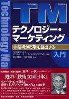 テクノロジー・マーケティング 技術が市場を創出する 入門