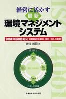 経営に活かす最新環境マネジメントシステム 2004年版DIS対応ISO14001の基本・実例・導入の実際