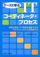 ｹｰｽで学ぶITｺｰﾃﾞｨﾈｰﾀ･ﾌﾟﾛｾｽ 経営に役立つIT投資を推進できるﾌﾟﾛﾌｪｯｼｮﾅﾙを育成する