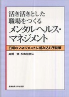 活き活きとした職場をつくるメンタルヘルス・マネジメント 日頃のマネジメントに組み込む予防策