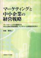 マーケティングと中小企業の経営戦略 マーケティングの基礎から中小企業の経営戦略、ベンチャー企業経営を学ぶ