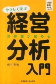 やさしく学ぶ経営分析入門 決算書が読める