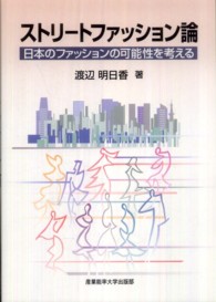 ストリートファッション論 日本のファッションの可能性を考える