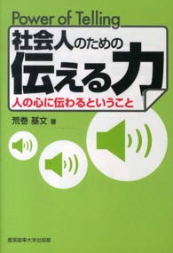 社会人のための伝える力 人の心に伝わるということ