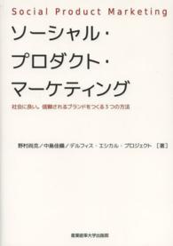 ソーシャル・プロダクト・マーケティング 社会に良い。信頼されるブランドをつくる3つの方法
