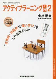 「主体的・対話的で深い学び」をどう実現するか アクティブラーニング入門 / 小林昭文著