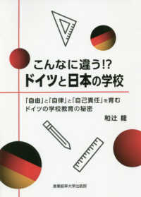 こんなに違う!?ドイツと日本の学校 「自由」と「自律」と「自己責任」を育むドイツの学校教育の秘密