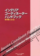 インテリアコーディネーターハンドブック 販売編