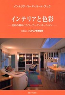 ｲﾝﾃﾘｱと色彩 色彩の基本とｶﾗｰｺｰﾃﾞｨﾈｰｼｮﾝ ｲﾝﾃﾘｱ･ｺｰﾃﾞｨﾈｰﾄ･ﾌﾞｯｸ