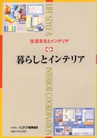 暮らしとインテリア 生活文化とインテリア ; 1