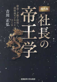 社長の帝王学 現代版 : 使命・才能を活用し、高収益ビジネスをつくる