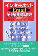 インターネットEmail英語用例辞典