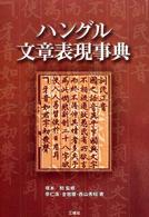 ハングル文章表現事典