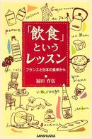 「飲食」というレッスン フランスと日本の食卓から