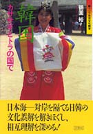 韓国 カササギとトラの国で 新アジア生活文化読本