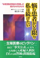 悩む患者がいる限り私は続けたい ｢非配偶者間体外受精｣が投げかけるもの