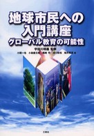 地球市民への入門講座 ｸﾞﾛｰﾊﾞﾙ教育の可能性