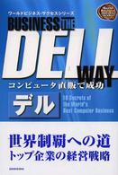 デル コンピュータ直販で成功 ワールドビジネス・サクセスシリーズ