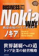 ノキア 携帯市場のパイオニア ワールドビジネス・サクセスシリーズ