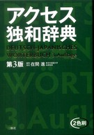 アクセス独和辞典 Deutsch-Japanisches Wörterbuch