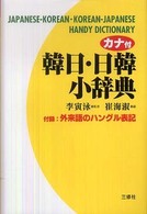カナ付韓日・日韓小辞典 Japanese-Korean・Korean-Japanese handy dictionary