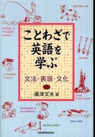 ことわざで英語を学ぶ 文法・表現・文化