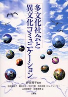 多文化社会と異文化ｺﾐｭﾆｹｰｼｮﾝ