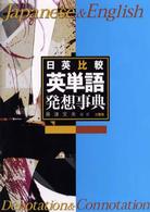 日英比較・英単語発想事典
