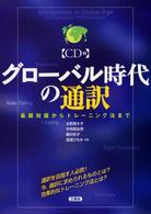 グローバル時代の通訳 基礎知識からトレーニング法まで