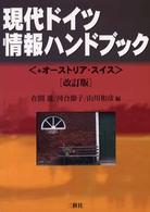 現代ドイツ情報ハンドブック +オーストリア・スイス. 改訂版