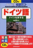ドイツ語 ドイツを旅する