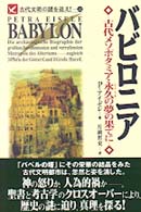 ﾊﾞﾋﾞﾛﾆｱ 古代ﾒｿﾎﾟﾀﾐｱ･永久(とこしえ)の夢の果てに 古代文明の謎を追え! ; 11