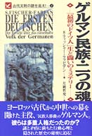 ｹﾞﾙﾏﾝ民族･二つの魂 ｢最初のﾄﾞｲﾂ人｣生と闘いのﾐｽﾃﾘｰ 古代文明の謎を追え! ; 4