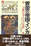黄金の帝国･ｲﾝｶ ｢太陽の息子｣たちの光陰 古代文明の謎を追え! ; 8