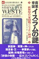 商業帝国ｲｽﾗﾑの謎 世界最古の｢多国籍ｺﾝﾂｪﾙﾝ｣神話 古代文明の謎を追え! ; 7