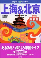 上海&北京 長期滞在者のための現地情報