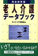 老人介護ﾃﾞｰﾀﾌﾞｯｸ 完全保存版 ｱﾘｱﾄﾞﾈﾗｲﾌ･ｹｱ