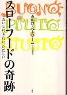 スローフードの奇跡 おいしい、きれい、ただしい