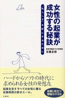 女性の起業が成功する秘訣 「私らしさ」を形にするために