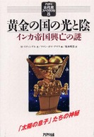 黄金の国の光と陰 インカ帝国興亡の謎 アリアドネ古代史スペクタクル