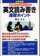メモ付き読解ができれば作文もできる英文読み書き速習ポイント
