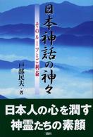 日本神話の神々 そのﾙｰﾂとご利益