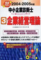 企業経営理論 2004-2005年版 完全マスター!中小企業診断士text&point check book : 科目別